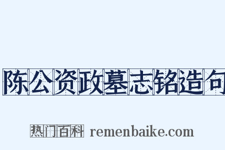 陈公资政墓志铭造句是什么意思的图片
